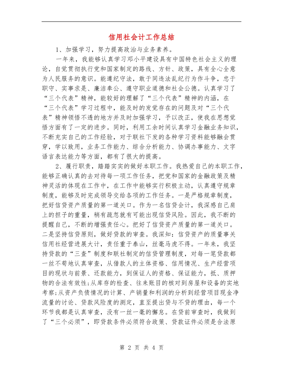 信用社会计工作总结_第2页