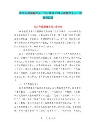 2024年度禁毒安全工作计划与2024年度秘书个人工作目标汇编