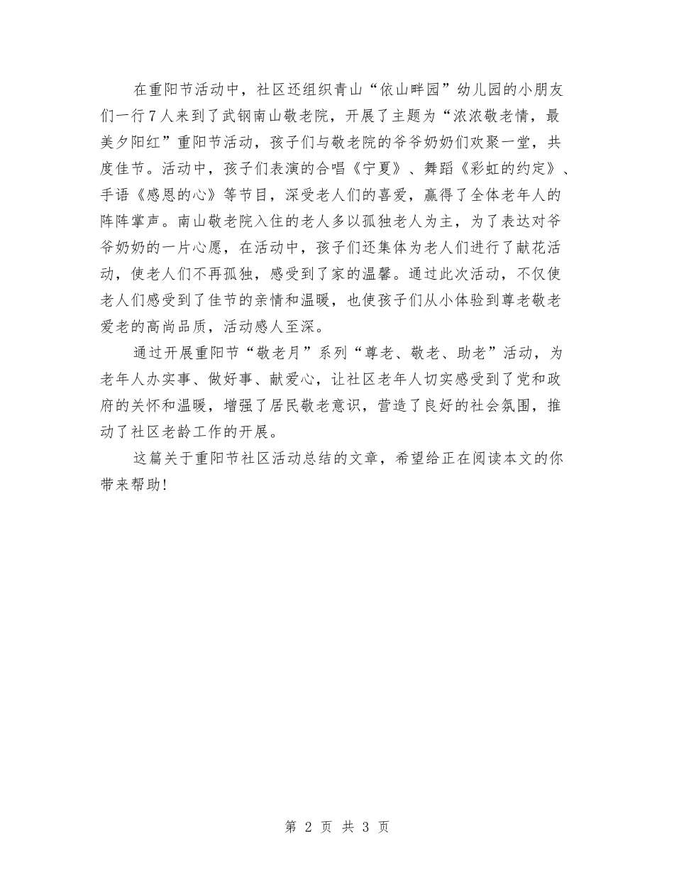 2024年重阳节社区活动总结与2024年金融办工作总结报告汇编_第2页