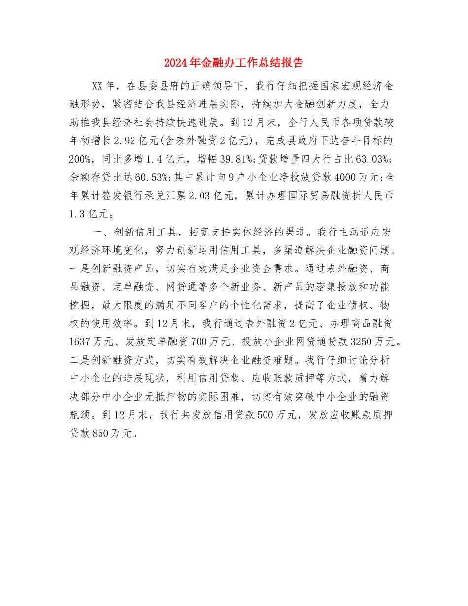 2024年重阳节社区活动总结与2024年金融办工作总结报告汇编_第3页