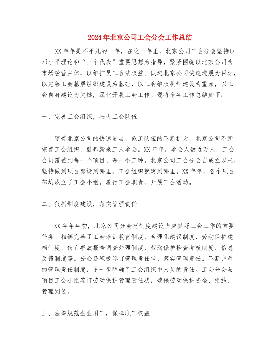 2024年化验室工作总结与2024年北京公司工会分会工作总结汇编_第3页