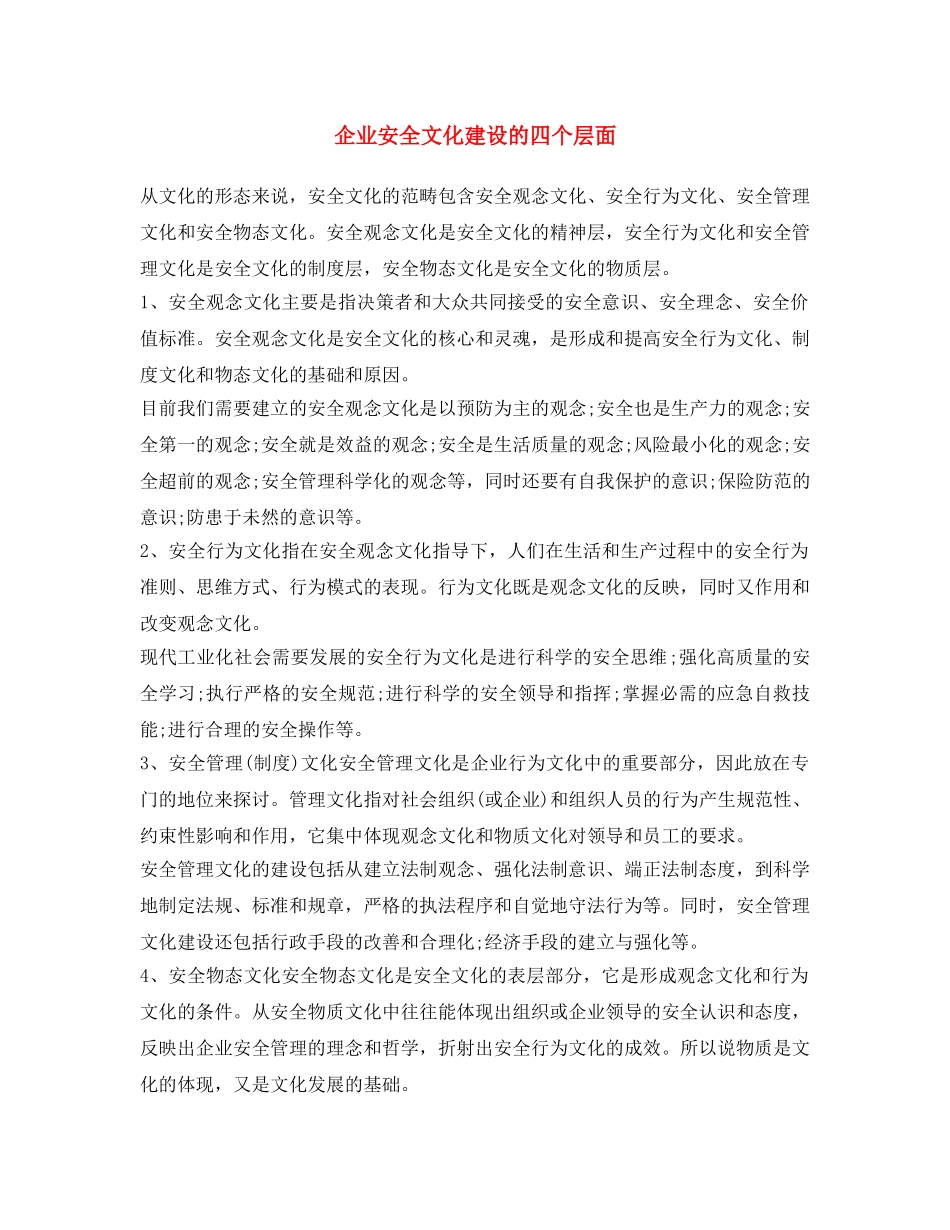《安全文化》之企业安全文化建设的四个层面 _第1页