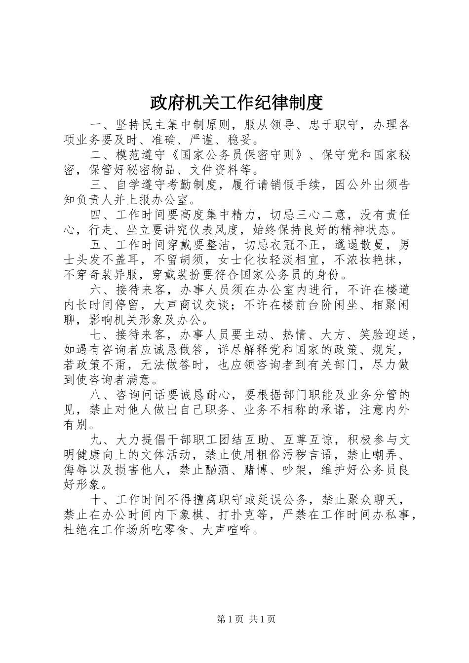 政府机关工作纪律规章制度细则_第1页