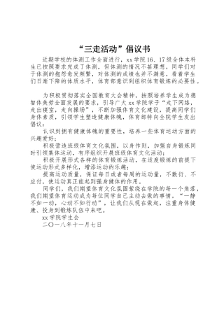 “三走活动”倡议书范文 (2)
