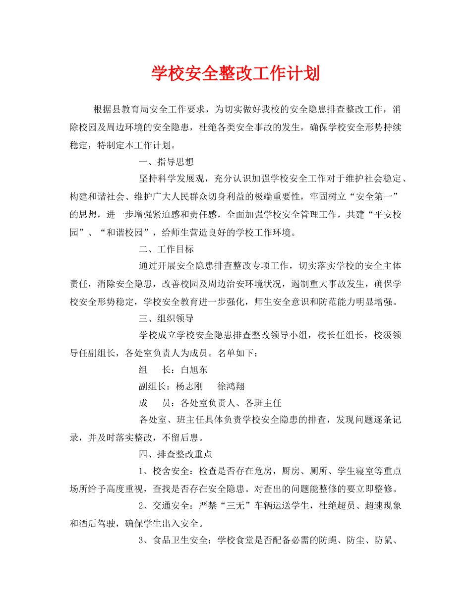 《安全管理文档》之学校安全整改工作计划 _第1页