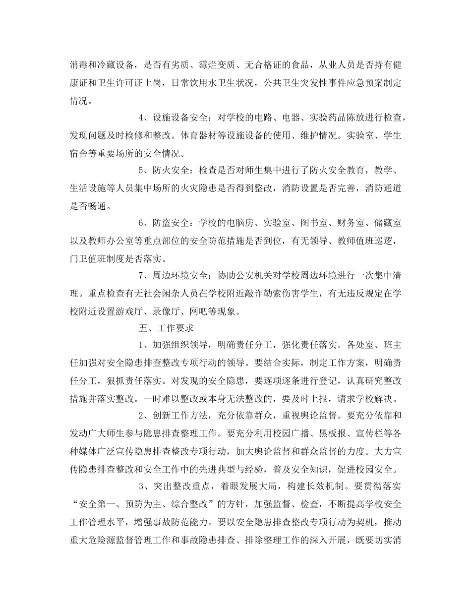 《安全管理文档》之学校安全整改工作计划 _第2页