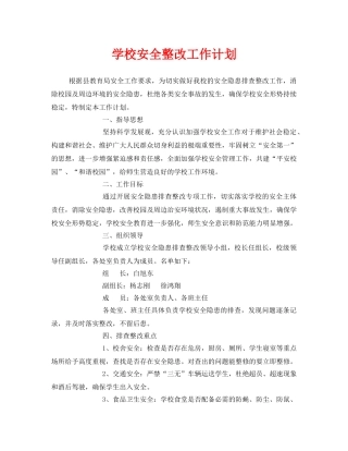 《安全管理文档》之学校安全整改工作计划 