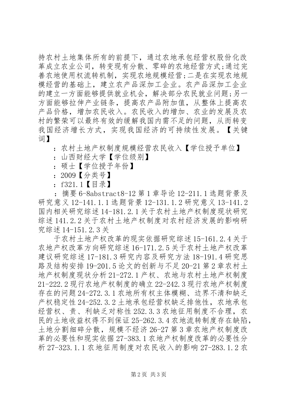 论我国农村土地产权规章制度试点改革★ _第2页