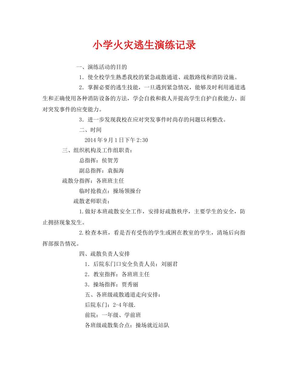《安全管理应急预案》之小学火灾逃生演练记录 _第1页