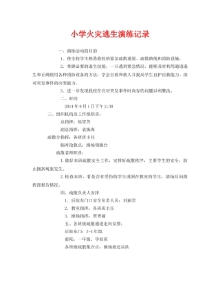 《安全管理应急预案》之小学火灾逃生演练记录 