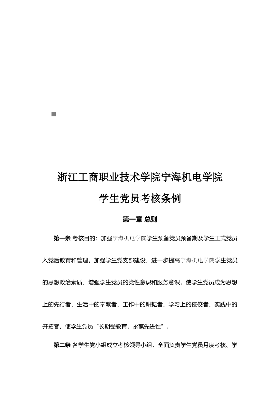 浙江某学院学生党员考核条例_第1页