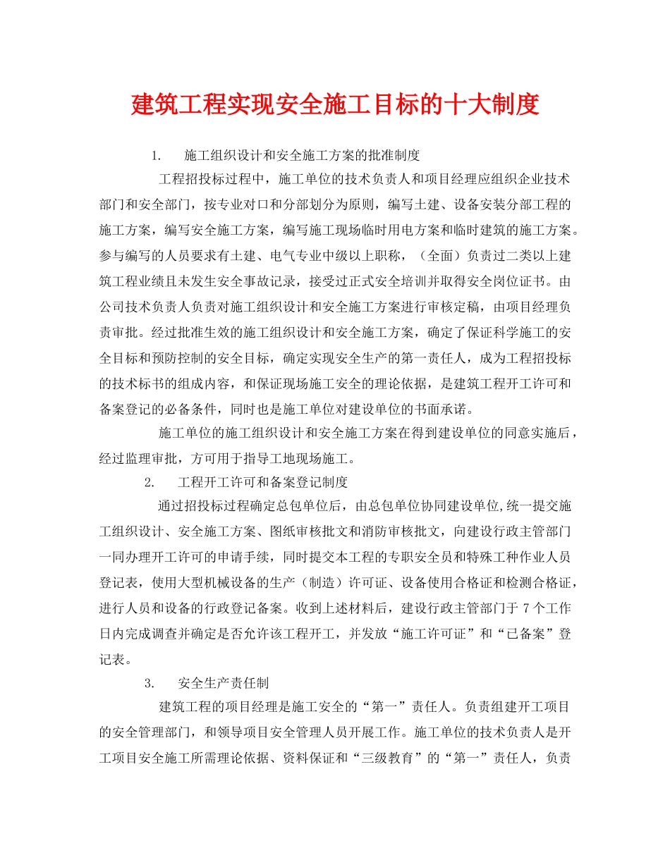 《安全管理制度》之建筑工程实现安全施工目标的十大制度 _第1页