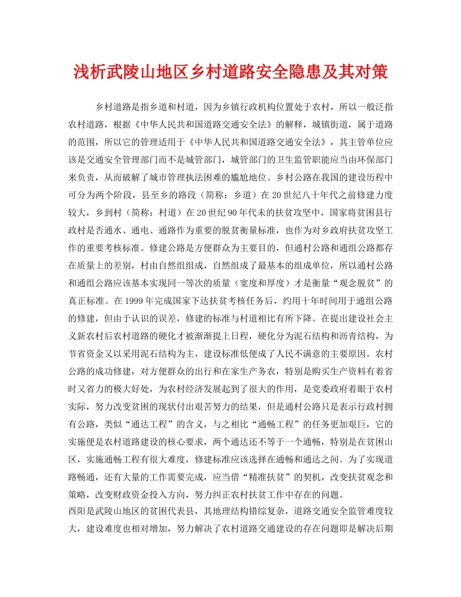 《安全技术》之浅析武陵山地区乡村道路安全隐患及其对策 _第1页