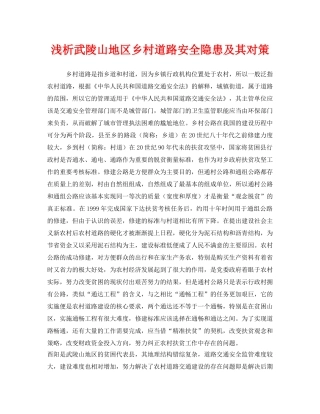 《安全技术》之浅析武陵山地区乡村道路安全隐患及其对策 