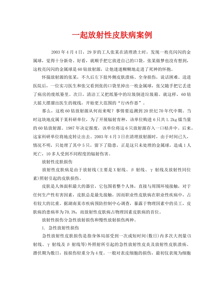 《安全管理职业卫生》之一起放射性皮肤病案例 _第1页