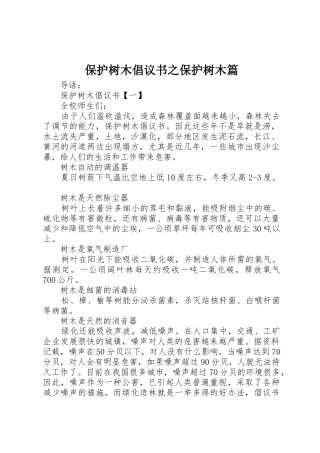 保护树木倡议书范文之保护树木篇