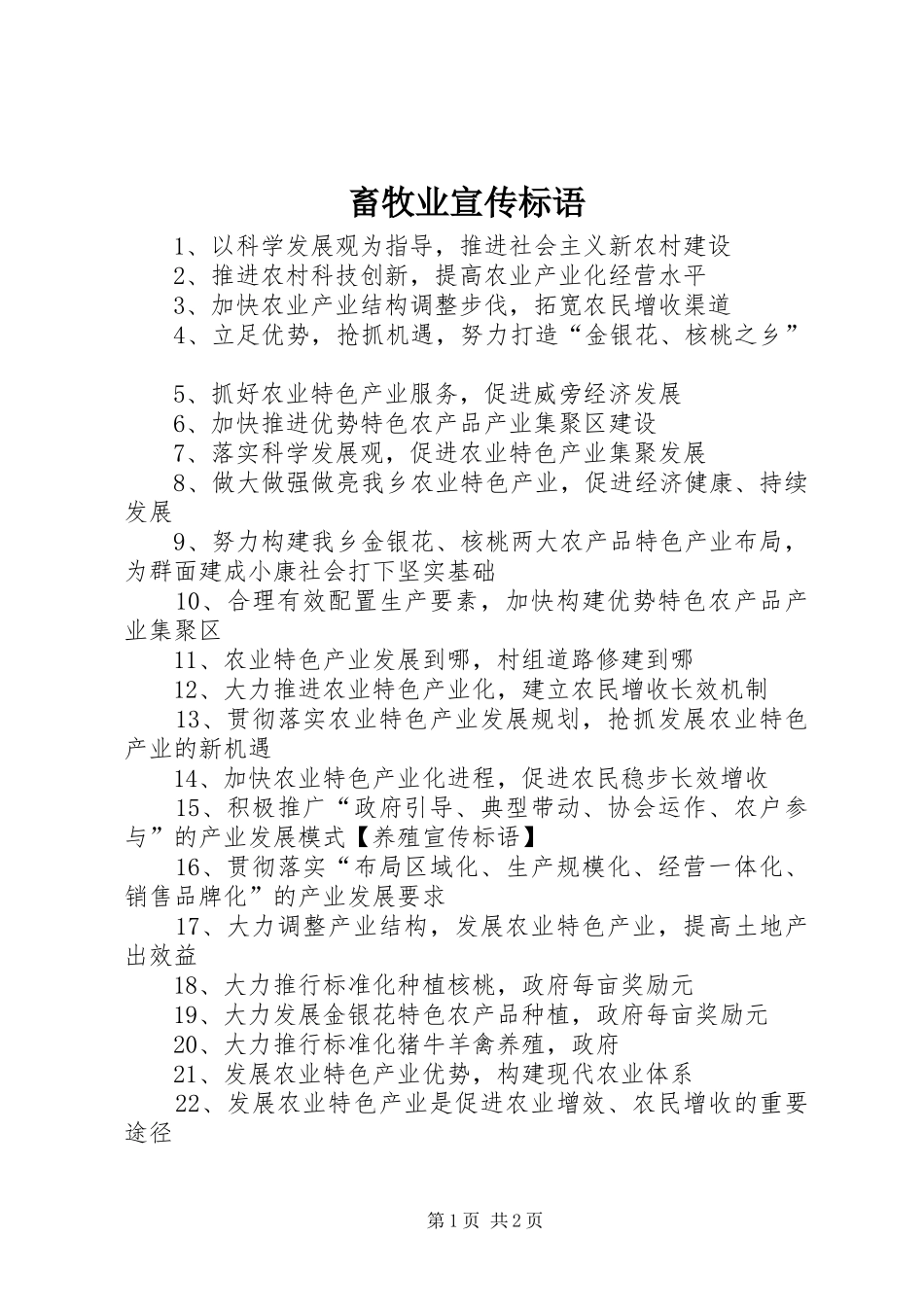 畜牧业宣传标语大全_第1页