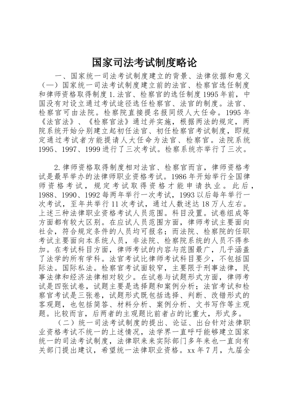 国家司法考试规章制度略论 (2)_第1页