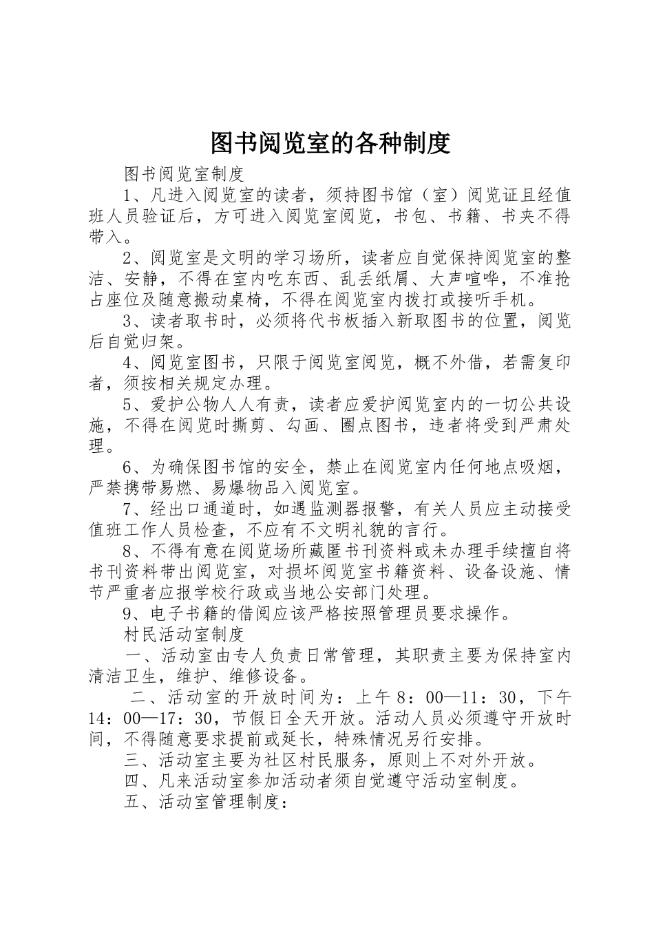 图书阅览室的各种管理规章制度_第1页