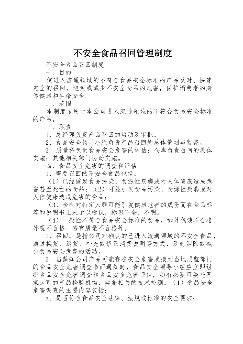 不安全食品召回规章制度管理_第1页