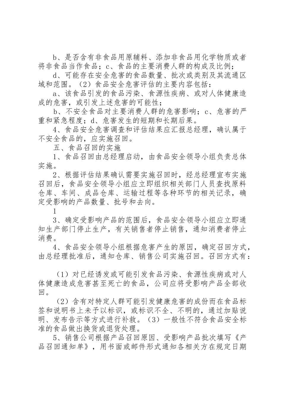 不安全食品召回规章制度管理_第2页