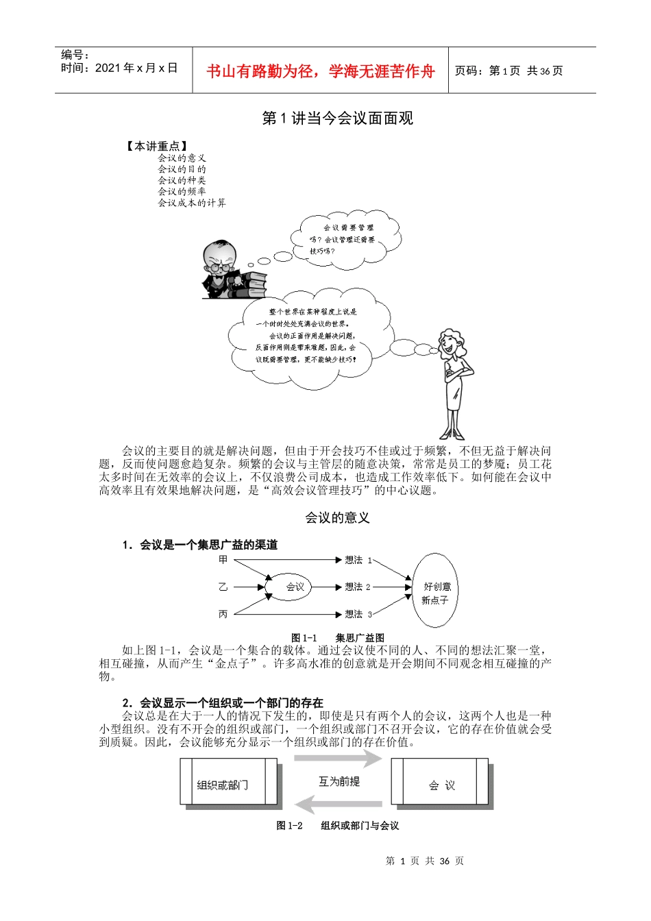 高效会议管理技巧（DOC 39页）_第1页