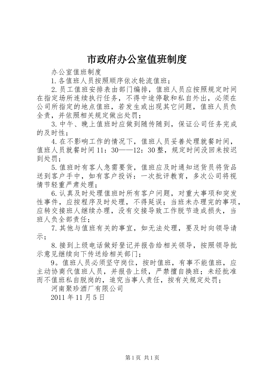 市政府办公室值班规章制度细则_第1页