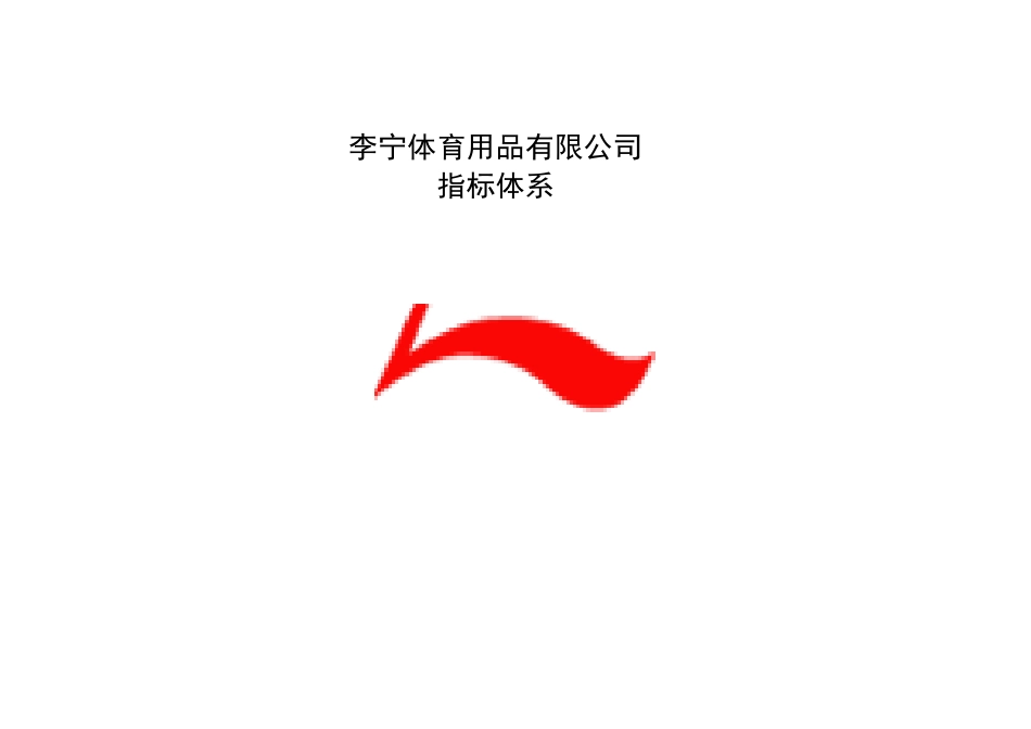 李宁体育用品公司KPI指标体系说明_第1页