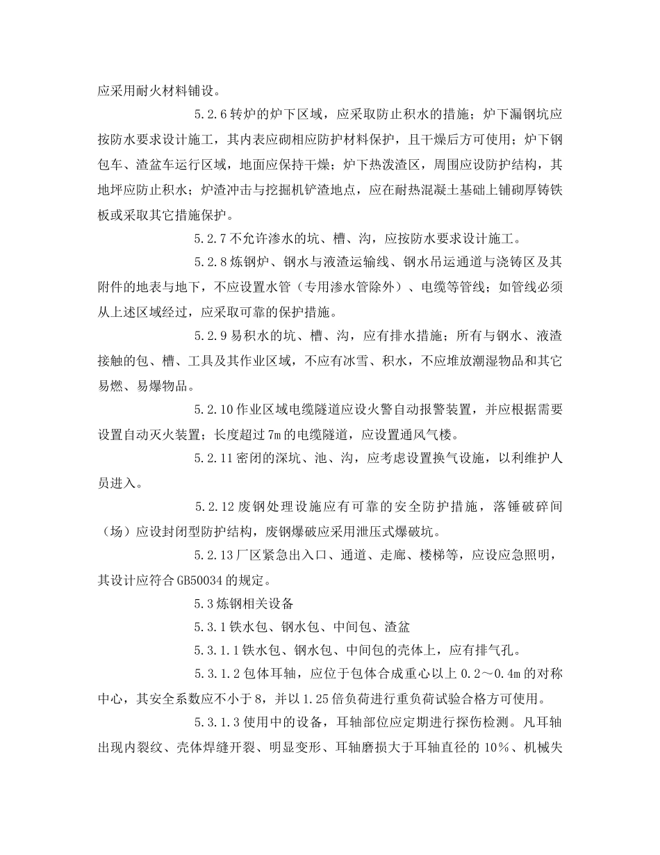 《安全管理制度》之炼钢厂设备设施安全管理制度 _第3页