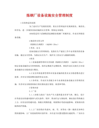 《安全管理制度》之炼钢厂设备设施安全管理制度 