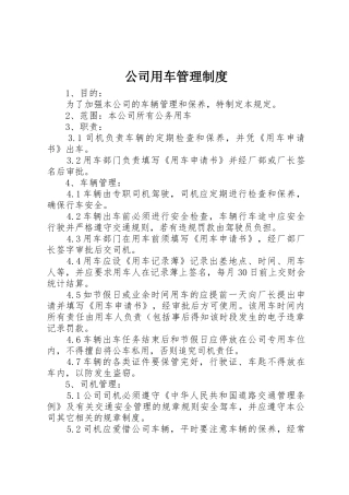 公司用车管理规章制度细则