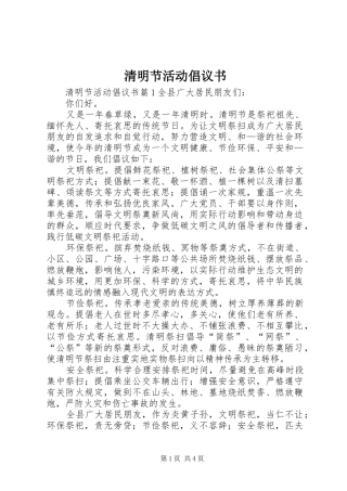 清明节活动倡议书范文 (2)