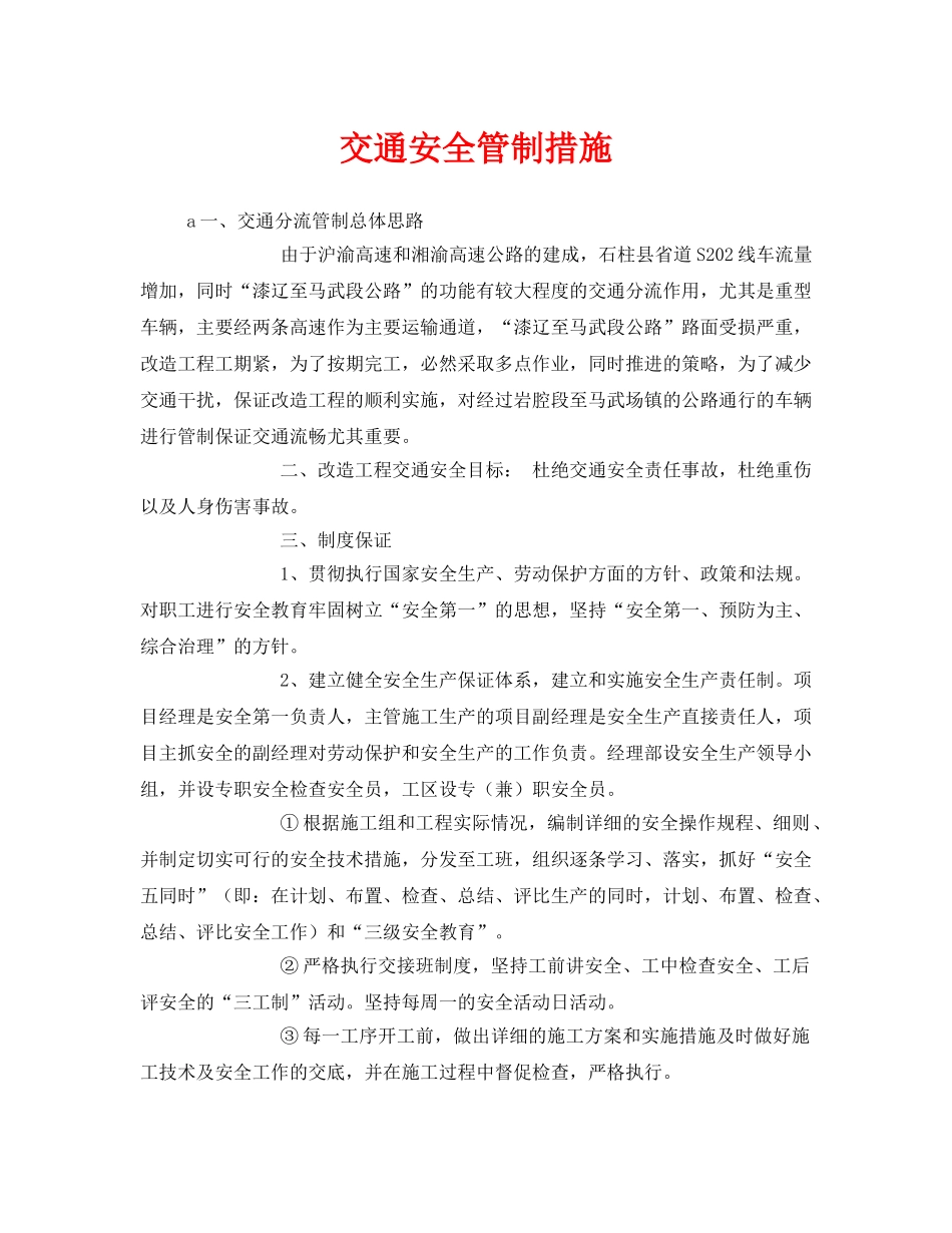 《安全技术》之交通安全管制措施 _第1页