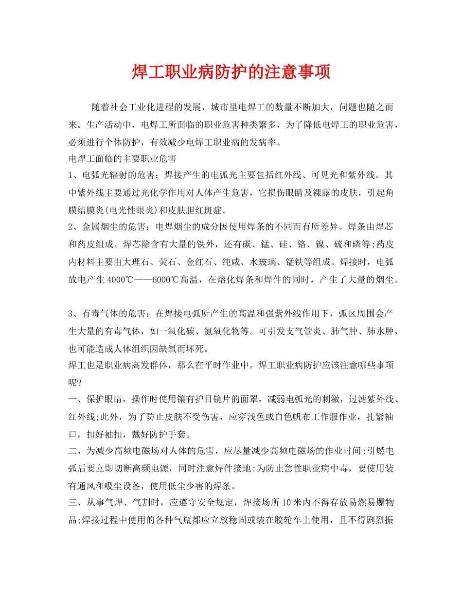 《安全管理职业卫生》之焊工职业病防护的注意事项 _第1页