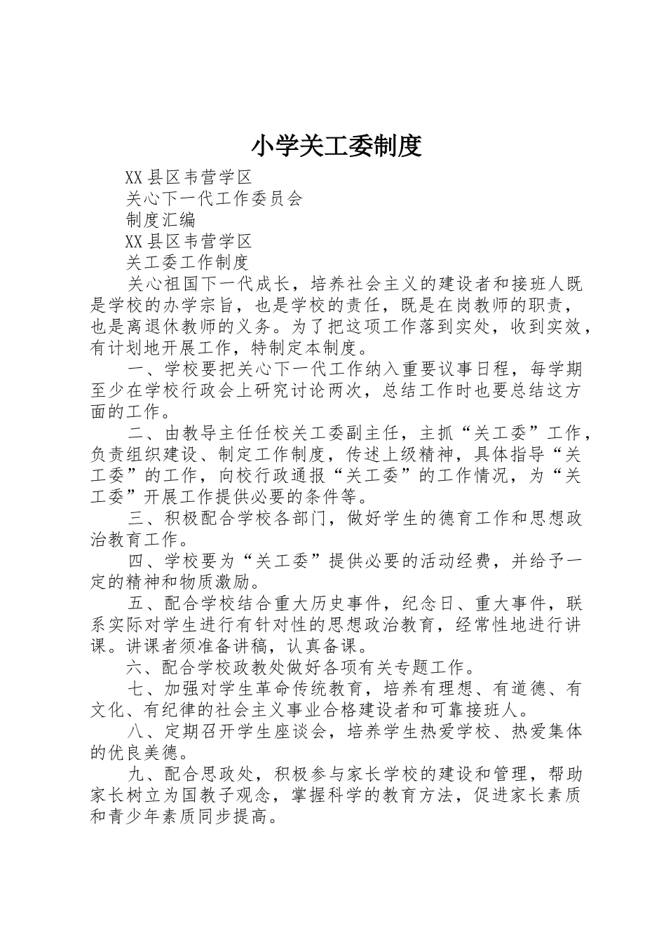 小学关工委管理规章制度_第1页