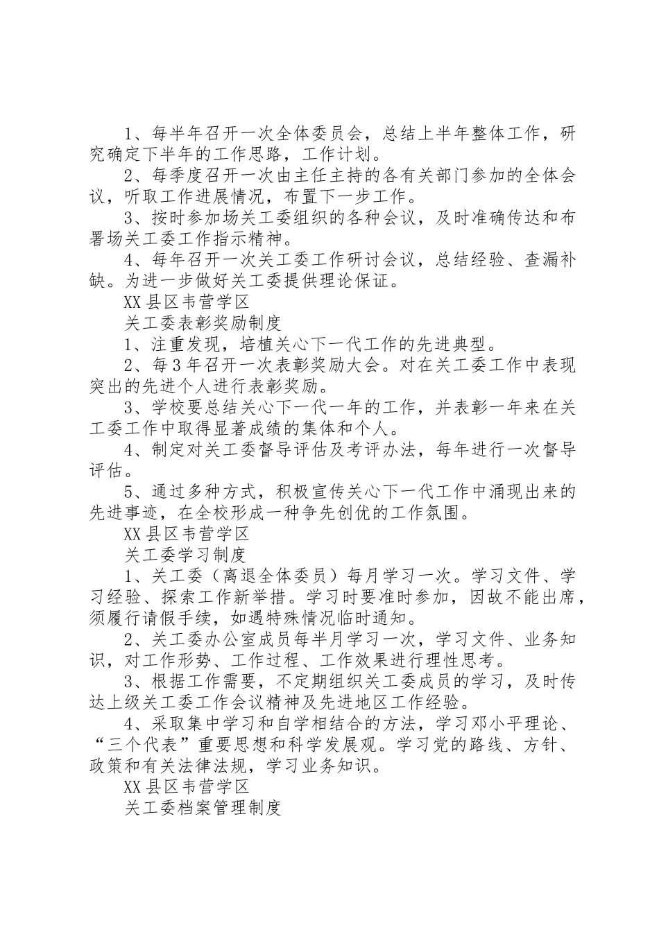 小学关工委管理规章制度_第3页