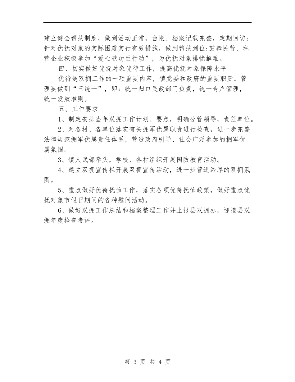 乡镇2024社区双拥工作计划报告_第3页