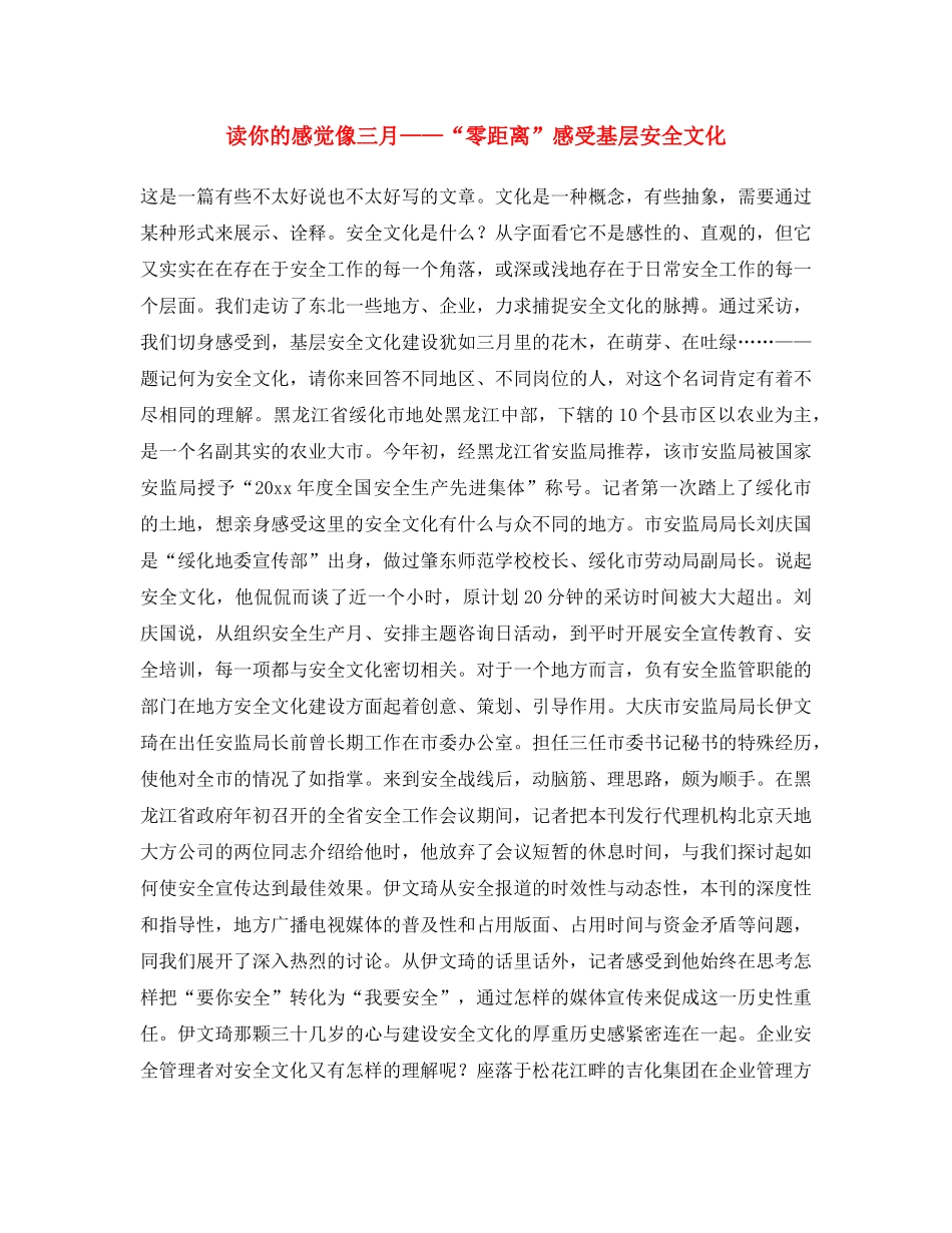 《安全文化》之读你的感觉像三月 ——“零距离”感受基层安全文化 _第1页