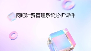 网吧计费管理系统分析课件
