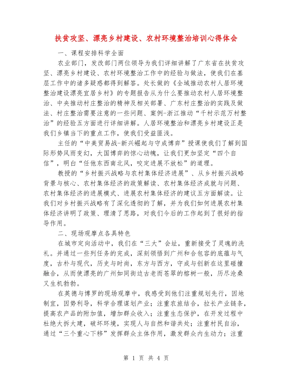 扶贫攻坚、美丽乡村建设、农村环境整治培训心得体会_第1页