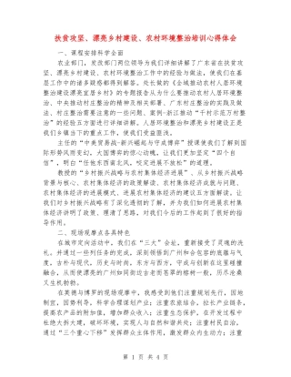 扶贫攻坚、美丽乡村建设、农村环境整治培训心得体会