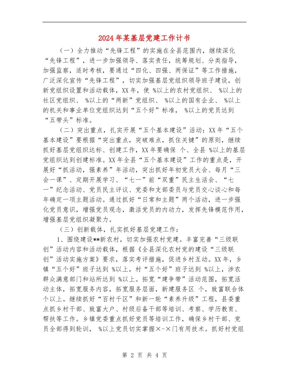 2024年某基层党建工作计书_第2页