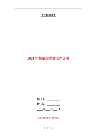2024年某基层党建工作计书