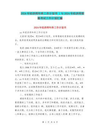 2024年经济师年终工作计划书-1与2024年经济师资格考试工作计划汇编