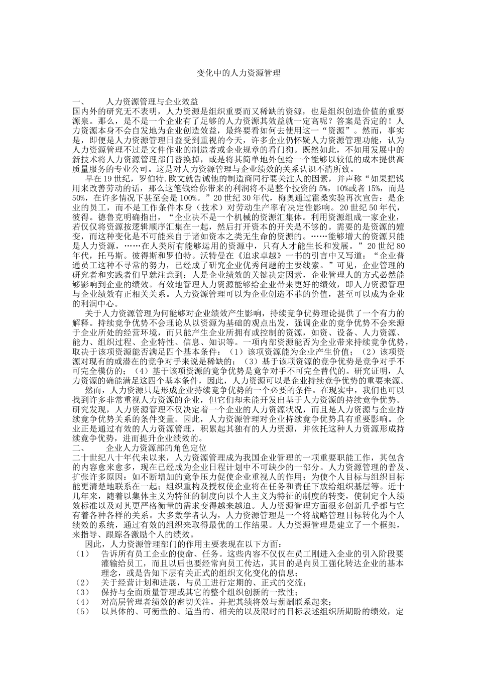 浅析变化中的人力资源管理_第1页