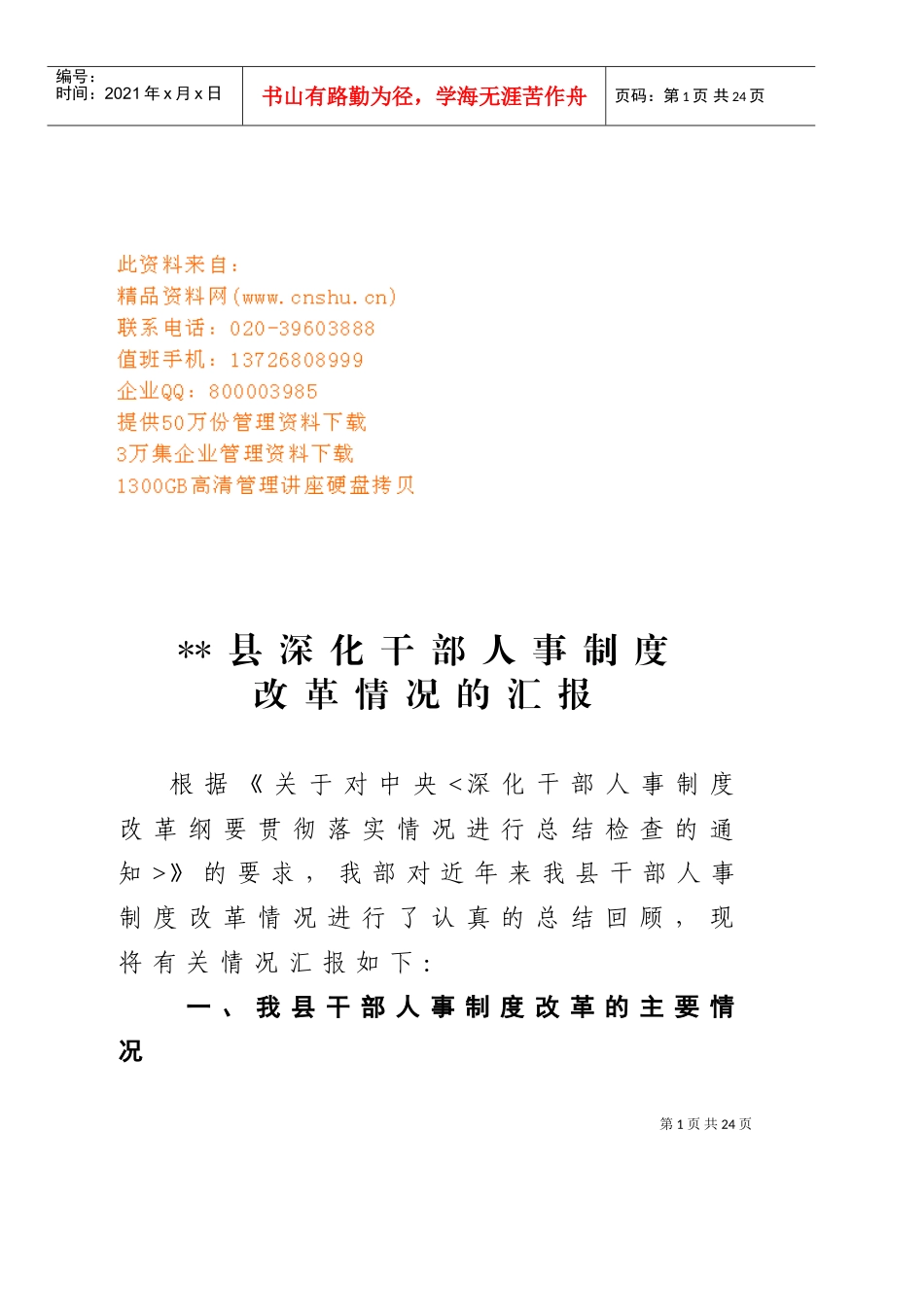 有关某某县深化干部人事制度改革情况的汇报_第1页