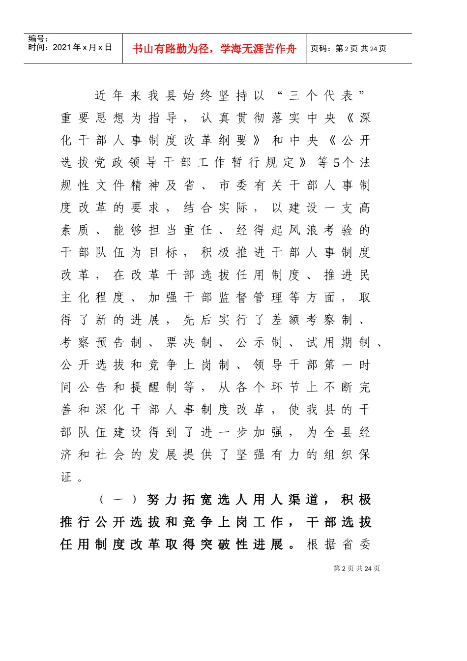 有关某某县深化干部人事制度改革情况的汇报_第2页