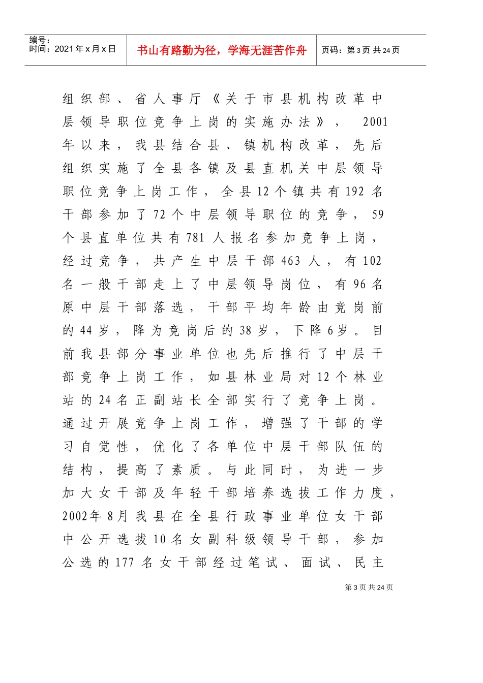 有关某某县深化干部人事制度改革情况的汇报_第3页