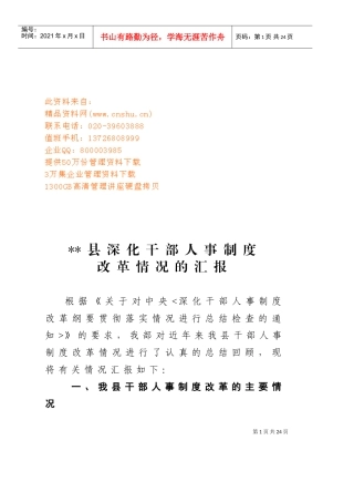 有关某某县深化干部人事制度改革情况的汇报