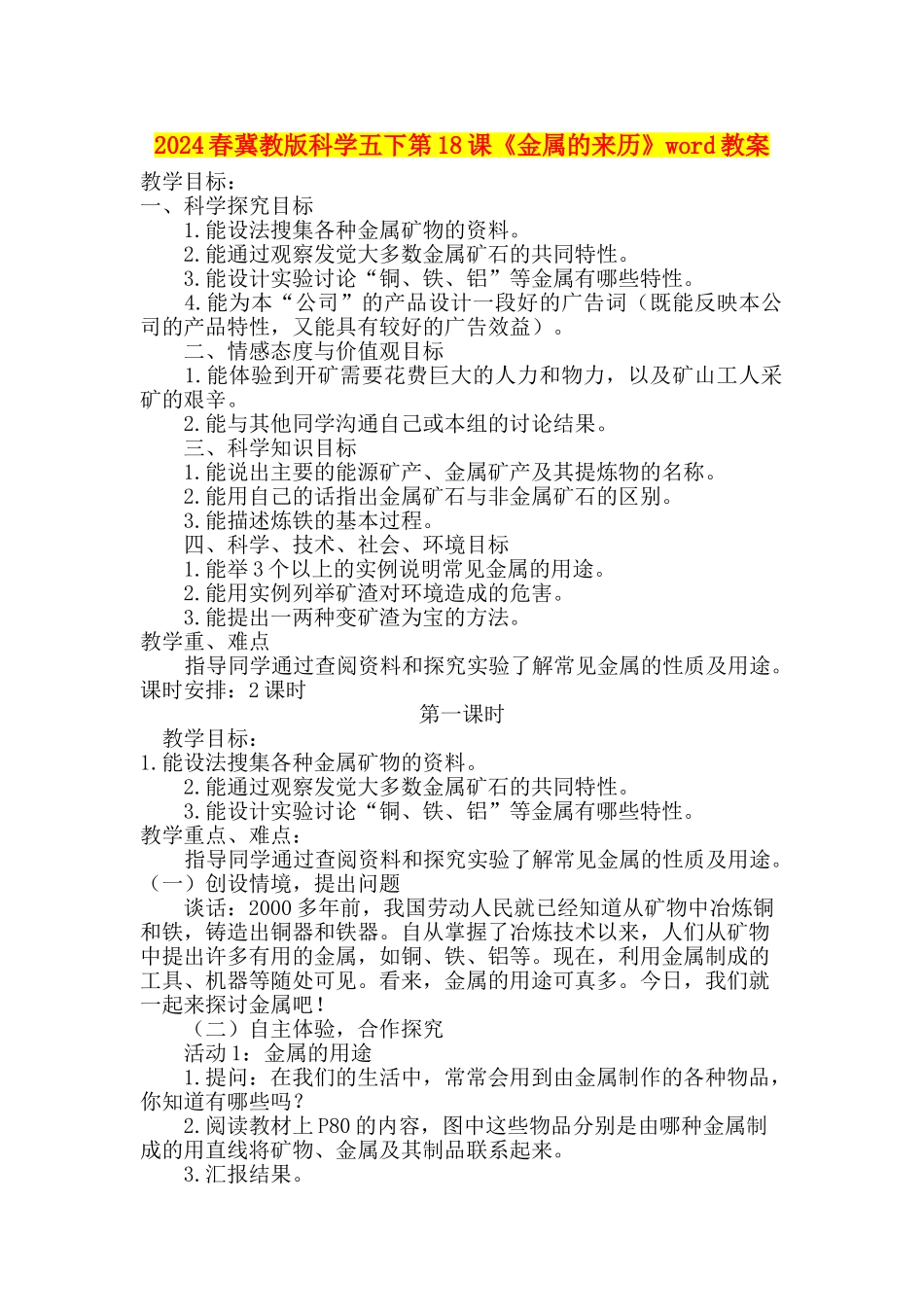 2024春冀教版科学五下第18课《金属的来历》word教案_第1页